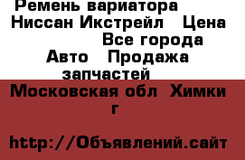 Ремень вариатора JF-011 Ниссан Икстрейл › Цена ­ 13 000 - Все города Авто » Продажа запчастей   . Московская обл.,Химки г.